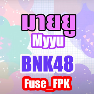 มายยู Myyu BNK48 ที่รองแก้ว การ์ด magnet lucky bag