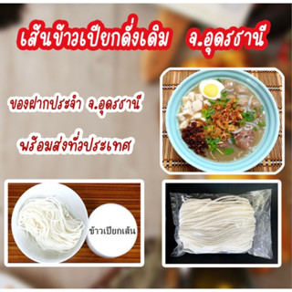 ข้าวเปียกเส้น (แพ็ค 3 ห่อ) #เส้นข้าวเปียกอุดรสูตรดั่งเดิม *ไม่ต้องขับรถมาทานถึงอุดรแล้ว