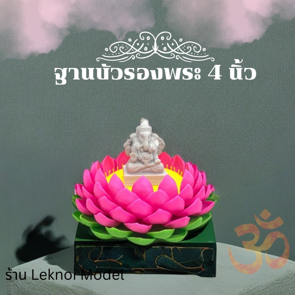ฐานบัวชมพู 4 นิ้ว เช็คขนาดก่อนสั่งซื้อนะคะ​ ดอกบัว ฐานบัวชมพู วางองค์พระ องค์เทพ F30
