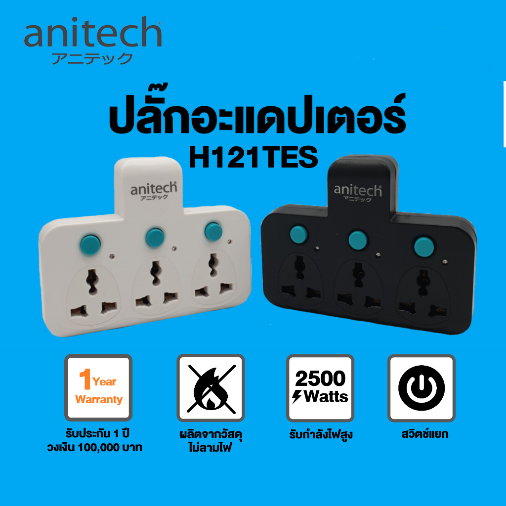 Electric Sockets & Extension Cords 119 บาท ปลั๊กต่อพ่วง ANITECH รุ่น H121TES 3 ช่อง ปลั๊กเสียบแบบ 2 ขา พร้อมไฟแสดงสถานะ รับประกัน 1 ปี Home Appliances