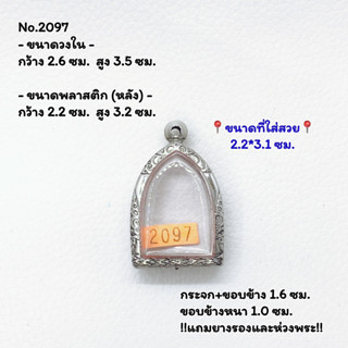 2097 ตลับพระ กรอบพระสแตนเลสลายไทย เจ้าสัวกลีบบัว หลวงปู่บุญ/พิมพ์ใกล้เคียง ขนาดวงใน 2.6*3.5 ซม. ขนาดใส่สวย 2.2*3.1 ซม.