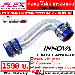 ท่อกรอง เข้ากรองเดิม FLEX รุ่น Toyota VIGO, FORTUNER , INNOVA 2.5-3.0 โตโยต้า วีโก้ , ฟอร์จูนเนอร์ , อินโนว่า 05-15