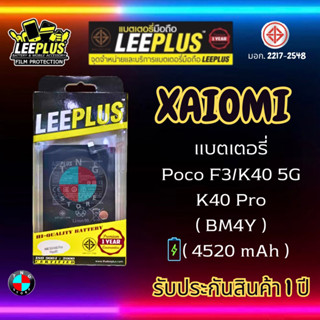 แบตเตอรี่ LEEPLUS รุ่น K40 5G / POCO F3 / K40 PRO ( BM4Y ) มี มอก. รับประกัน 1 ปี