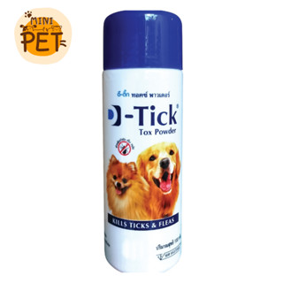 [ส่งไว] แป้ง D-Tik Tox Powder (100 gm.) แป้งกำจัดเห็บหมัด