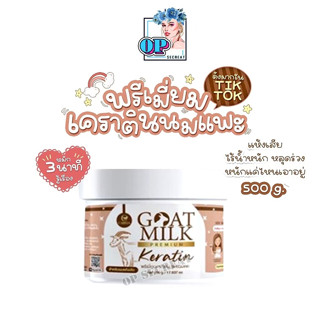 เคราตินนมแพะ goat milk keratin (แบบกะปุก500กรัม)