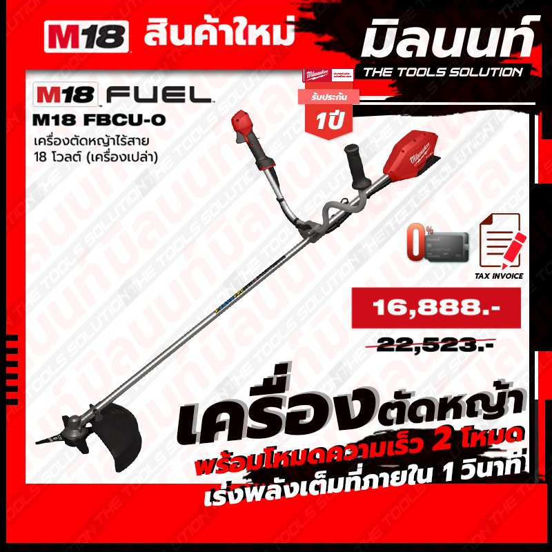 Milwaukee เครื่องตัดหญ้าไร้สาย 18 โวลต์ M18FBCU-0 (เครื่องเปล่า)