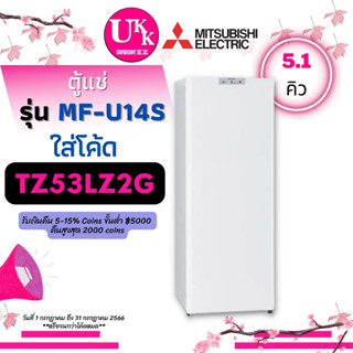 MITSUBISHI ตู้แช่แข็ง แช่นมแม่ รุ่น  MF-U14S ขนาด 5.1 คิว สีขาว Quick freeze เร่งความเย็น MF-U14 MF-U14R MFU14