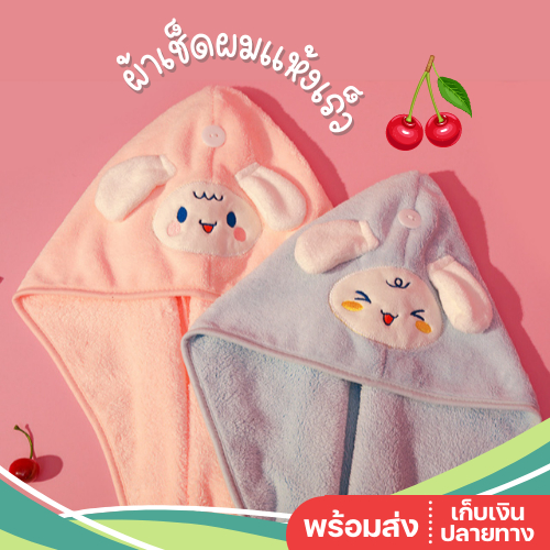 พร้อมส่ง ผ้าคลุมผมแห้งเร็ว ผ้าเช็ดผมนาโน น่ารัก ขนนุ่ม หมวกคลุมผม ผ้าเช็ดผมแห้งเร็ว Hair towel ที่คลุมผม Cinnamoroll