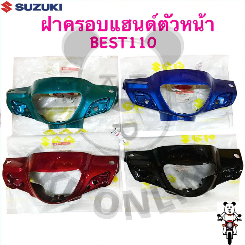 [SUแท้ ] ฝาครอบแฮนด์ตัวหน้า Best110 Suzukiแท้!!!