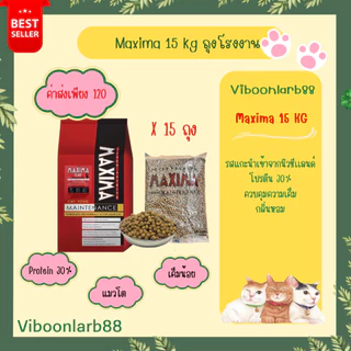 แม็กซิมา อาหารแมว Maxima กระสอบน้ำหนัก 15 กก. Protein 30%