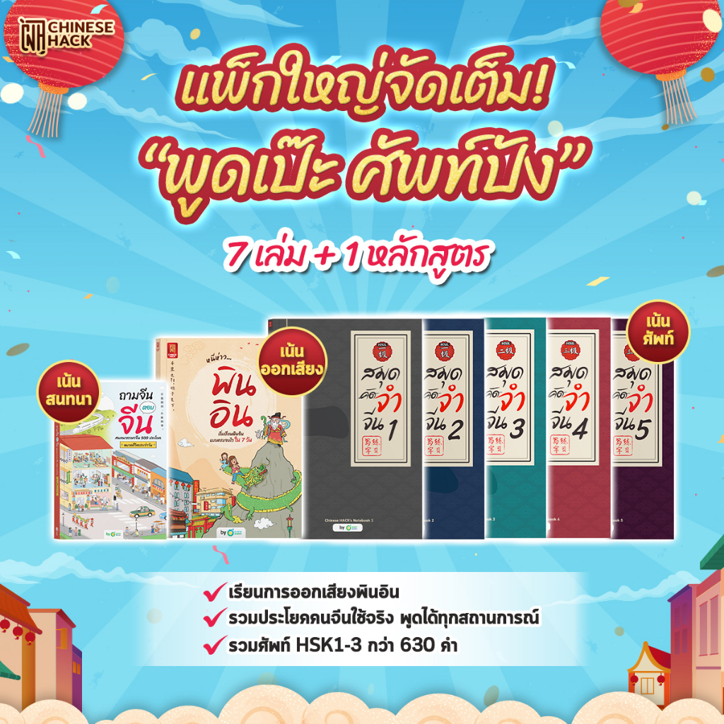 แพ็กใหญ่พูดเป๊ะ ศัพท์ปัง หนังสือภาษาจีน ภาษาจีน หนังสือเรียนจีน หนังสือเรียนภาษา