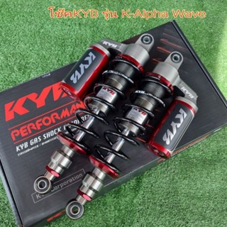 โช๊คหลัง Wave ยี่ห้อ KYB แท้ ทุกรุ่น ปี 2009 -2020 สูง 330 MM. Gas Shock Absorber ของแท้ 100% สินค้า 5⭐⭐⭐⭐⭐