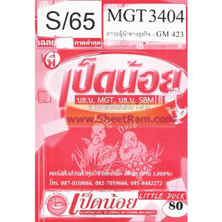 ชีทราม MGT3404 / GM423 เฉลยภาวะผู้นำทางธุรกิจ SD