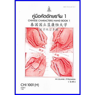 ตำราเรียนราม CHI1001 / CN101 (H) คู่มือคัดอักษรจีน1 CHINESE CHARACTERS HAND BOOK1