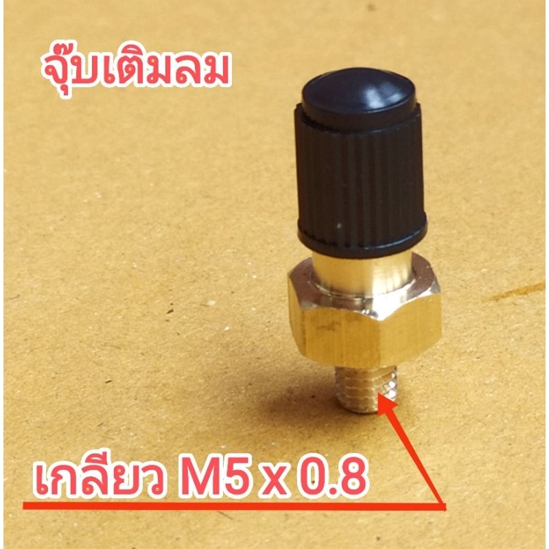 จุ๊บเติมลม ถังแรงดันไนโตรเจน ของปั๊มน้ำ HITACHI MITSUBISHI  เกลียวเท่าน๊อตอุุดรูเดิม  จำนวน 1 ชิ้น