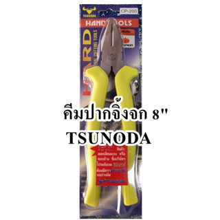 TSUNODA คีมปากจิ้งจก 8"
