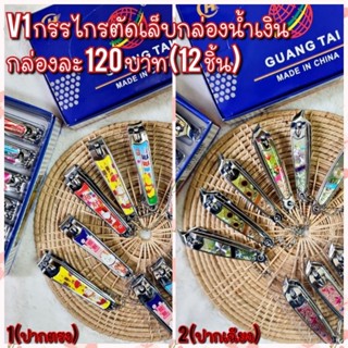 กล่องกรรไกรตัดเล็บใหญ่สุ่มลาย 12 ชิ้น