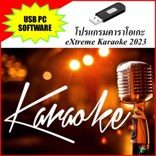 USB โปรแกรมคาราโอเกะ eXtreme Karaoke 2023 อัปเดทล่าสุด รวมเพลงเก่าๆจนถึงปัจจุบัน