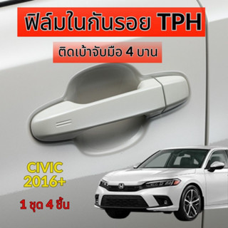 ฟิล์มใสกันรอยเบ้ามือจับประตูรถ Honda Civic  ฟิล์ม TPH กันรอยเล็บ รอยขนแมว ขี้นก ยางมะตอย ยางไม้ กรดอ่อน รอยหายเองได