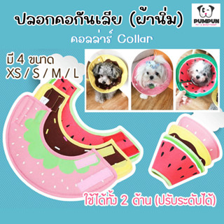 ปลอกคอกันเลีย ปลอกคอลำโพง คอลล่าร์ รุ่นผ้านิ่ม (Collar) สำหรับสุนัขและแมว คอล่า