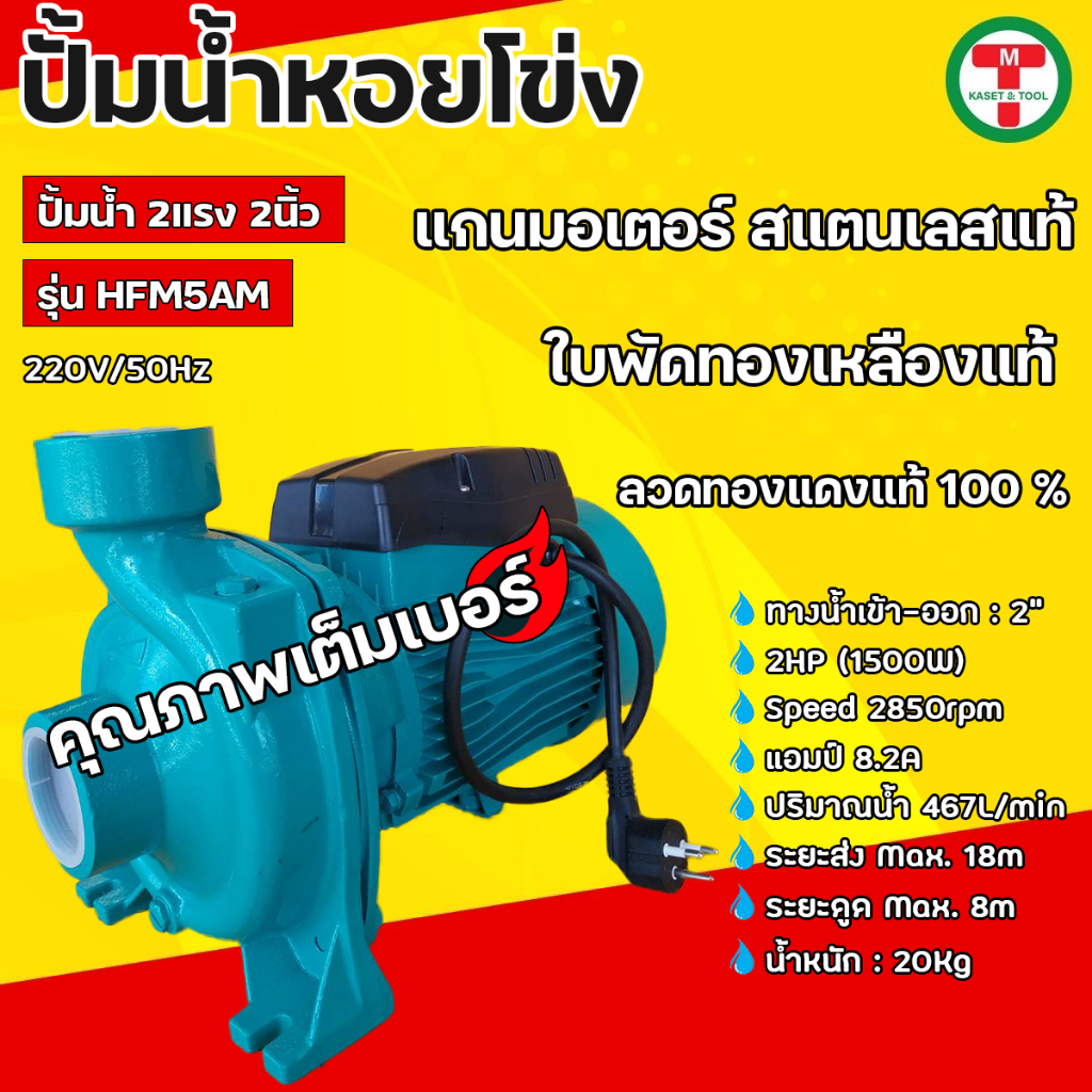 ปั๊มน้ำหอยโข่ง  ปั๊มไฟฟ้า ได เครื่องสูบน้ำหอยโข่ง ขนาด 2นิ้ว 2แรง SENDAI