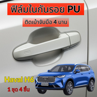 ฟิล์มใสกันรอยเบ้ามือจับประตูรถ Haval H6 ฟิล์ม PU รอยขีดข่วนหายเองได้ เนื้อฟิล์มบาง ยืดหยุ่นสูง ขาดยาก 2465