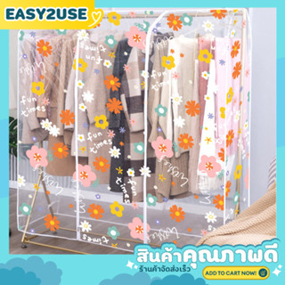 ❣️E2U0507❣️ผ้าคลุมราวเสื้อ แบบซิปเปิด-ปิด