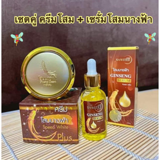 เซตคู่ ครีมโสมนางฟ้า 20กรัม +เซรั่มโสมนางฟ้า ปริมาน30 ml.