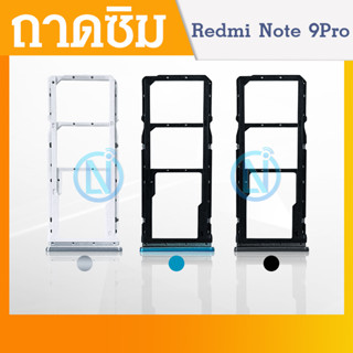 ถาดซิม (Simdoor) Xiaomi Redmi Note 9s / Note 9 Pro