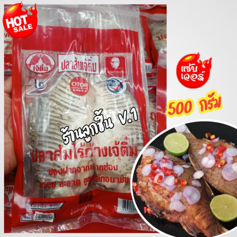 ปลาส้มเจ้ติ๋ม ปลาส้มไร้ก้าง ปลาส้มไร้ก้างเจ้ติ๋ม สุดยอดสินค้า OTOP อร่อย สะอาด ถูกหลักอนามัย ขนาด 500 กรัม