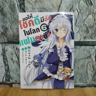 (MG) ขอให้โชคดีมีชัยในโลกแฟนตาซี 6 มังงะ