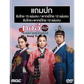 ดีวีดีซีรี่ย์เกาหลี Dong Yi (ทงอี จอมนางคู่บัลลังก์) (2010) ซับไทย/พากย์ไทย (แถมปก)