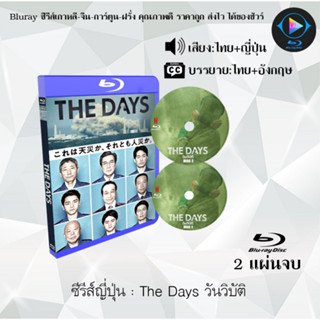 Bluray ซีรีส์ญี่ปุ่น The Days วันวิบัติ : 2 แผ่นจบ (พากย์ไทย+ซับไทย) (FullHD 1080p)