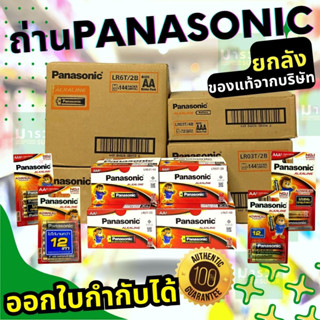 ถ่านไฟฉายพานาโซนิค อัลคาไลน์ ออกใบกำกับได้ alkaline ยกลัง AA AAA 2A 3A  (Panasonic)