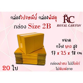 กล่องไปรษณีย์ กล่องพัสดุ กล่องกระดาษ ไซส์ 2B ขนาด 17x25x18cm  แพ็ค 10 ใบ / 20 ใบ ราคาถูก ส่งตรงจากโรงงาน