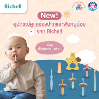 Richell แปรงสีฟันสำหรับเด็ก