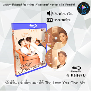 Bluray ซีรีส์จีน รักนี้เธอมอบให้ The Love You Give Me : 4 แผ่นจบ (พากย์ไทย+ซับไทย) (FullHD 1080p)