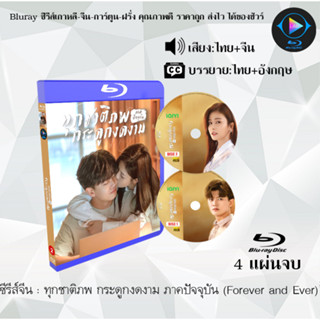 Bluray ซีรีส์จีน ทุกชาติภพ กระดูกงดงาม ภาคปัจจุบัน (Forever And Ever) : 4 แผ่นจบ (พากย์ไทย+ซับไทย) (FullHD 1080p)