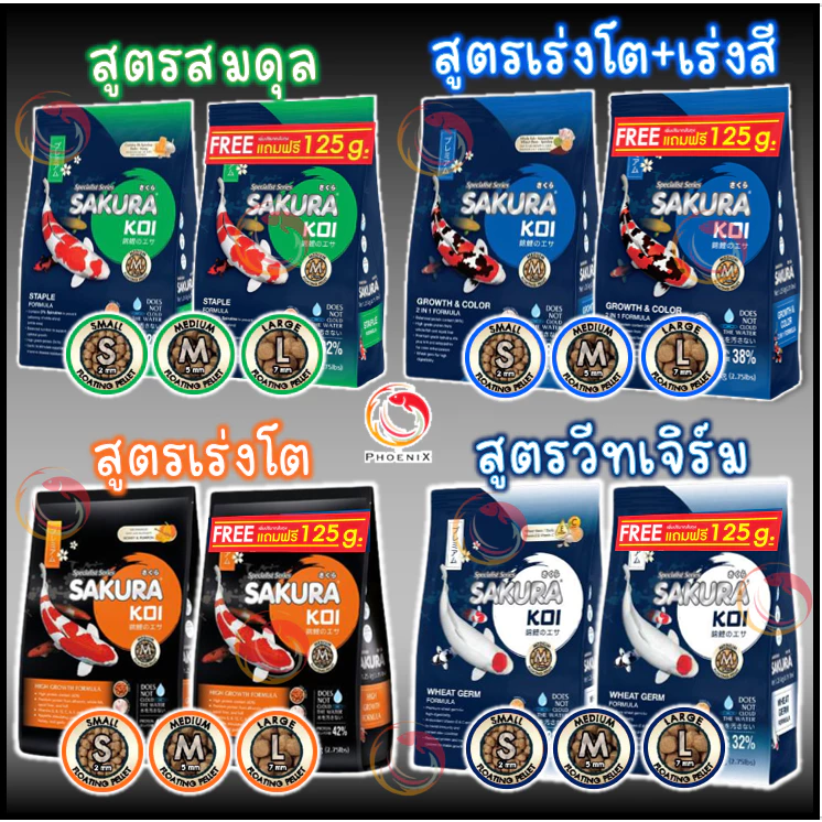 🔥ฟรี 125g.ในถุง 💥ตามตัวเลือก ❗ 🐠อาหารปลาคาร์ฟ Sakura Koi (ซากุระ โค่ย) ขนาดถุง 1.25 กก.มีทั้งหมด 6 สูตร