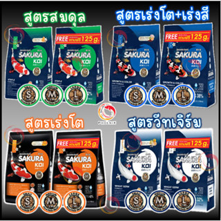 🔥ฟรี 125g.ในถุง 💥ตามตัวเลือก ❗ 🐠อาหารปลาคาร์ฟ Sakura Koi (ซา…