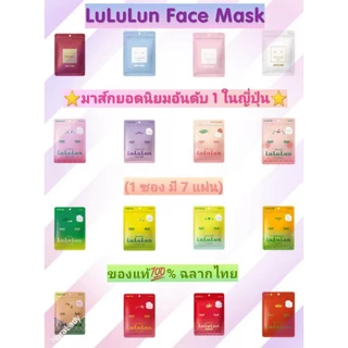 (7แผ่น/ซอง) มีหลายสูตร มาส์กหน้า LuLuLun Face Mask ของแท้ ฉลากไทย