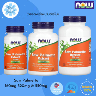 พร้อมส่ง ✨ของใหม่ Now Foods Saw Palmetto Berries 320 mg 550 mg 100 / 250 Capsules ซอว์ปาล์มเมตโต้