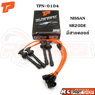 สายหัวเทียน NISSAN SR18DE-SR20DE 5 เส้น สายซิลิโคนอย่างดี (ยี่ห้อ TOP PERFORMANCE) TPN-0104