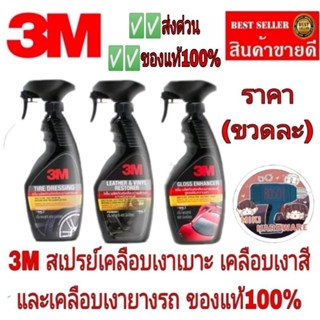 3M สเปรย์เคลือบเงาเบาะ เคลือบสีรถและเคลือบเงายางรถ(ราคาขวดละ)ของแท้100%