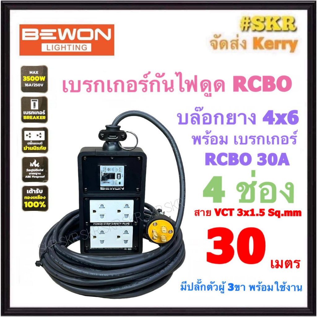 BEWON ( สายยาว 30 เมตร ) บล็อกยาง กันไฟดูด 4x6 (4ช่อง) พร้อม เบรกเกอร์ RCBO 30A + ปลั๊กกราวด์คู่ 2อั