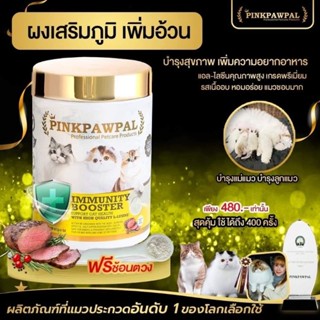 PINKPAWPAL ผงเสริมภูมิคุ้มกันสำหรับแมว รสเนื้ออบ และเพิ่มความอยากอาหาร