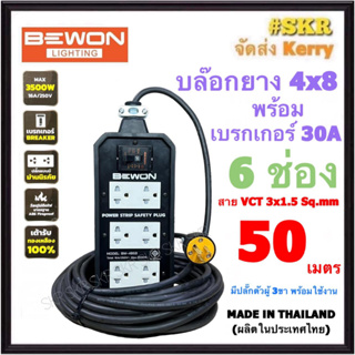 BEWON ( สายยาว 50 เมตร ) บล็อกยาง 4x8 (6ช่อง) พร้อม เบรกเกอร์ 30A + ปลั๊กกราวด์คู่ 3อัน สาย VCT 3x1.5 Sq.mm. มีมอก.ปลั๊กสนาม ปลั๊กพ่วง สายปลั๊กพ่วง BW-486B