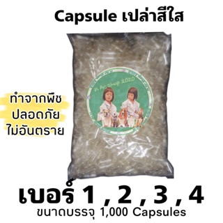 Capsule เปล่าสีใส / เบอร์1 / เบอร์ 2 / เบอร์ 3 / เบอร์ 4 (1,000 Caps/Pack)