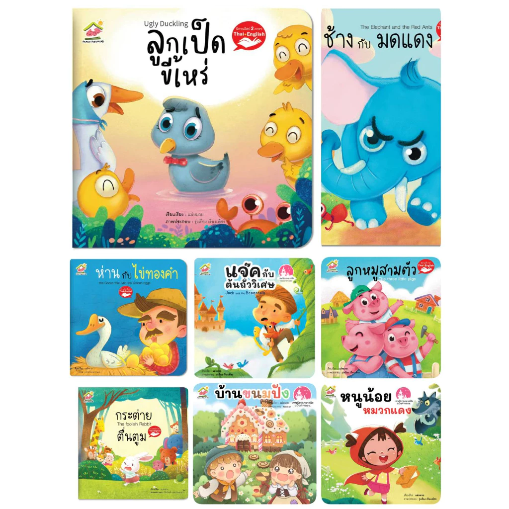 นิทาน2 ภาษา - ลูกหมู 3 ตัว กระต่ายตื่นตูม ลูกเป็ดขี้เหร่ เจ้าชายกบ ช้างกับมดแดง แจ็คกับต้นถั่ววิเศษ