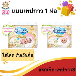 เงินคืน15% โค้ด15CCBXTRAAUG | ✨[แบบเทปกาว] Mamy Poko แบบเทปกาว รุ่น ออร์แกนิค 1 แพค